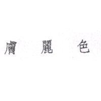 膚麗色