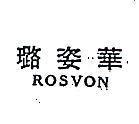 璐姿華 ROSVON 