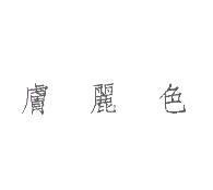膚麗色