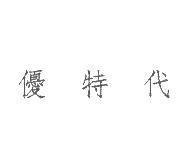 優特代