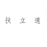 扶立適