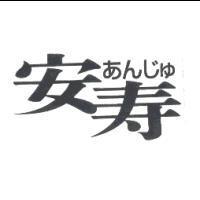 安寿あんじゅ
