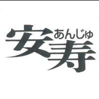 安寿あんじゅ
