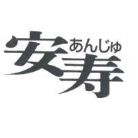 安寿あんじゅ