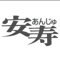 安寿
