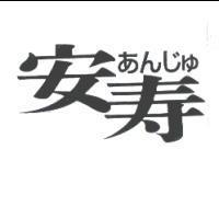 安寿あんじゅ
