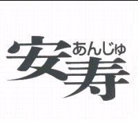 安寿