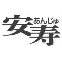 安寿あんじゅ