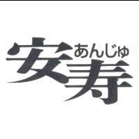 安寿