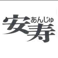安寿