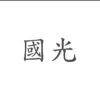 國光