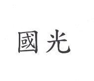 國光