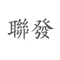 聯發