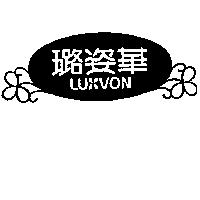 璐姿華及圖 LUXVON 