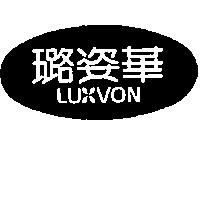 璐姿華及圖 LUXVON 