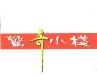 驚奇小棧