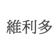 維利多