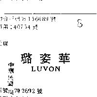 璐姿華 LUVON 