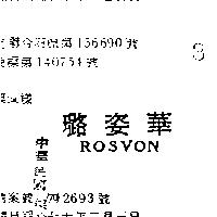 璐姿華 ROSVON 