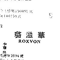 璐姿華 ROXVON 
