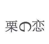 栗の戀