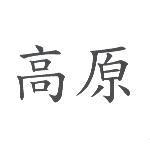 高原