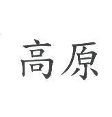 高原