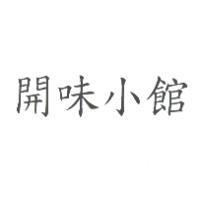 開味小館