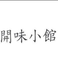 開味小館