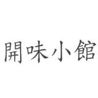 開味小館