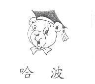 哈波及圖