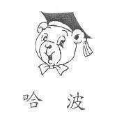哈波及圖