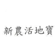 新農活地寶