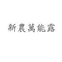 新農萬能露