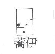 蕎伊及圖