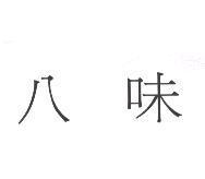 八味