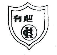 有心及圖