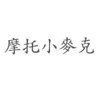 摩托小麥克