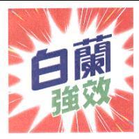 白蘭強效及彩色圖