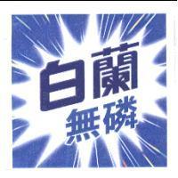 白蘭無磷及彩色圖