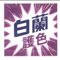 白蘭護色及彩色圖