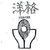 洋格及圖 YOUNGER 