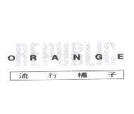 ORANGE REPUBLIC 流行橘子
