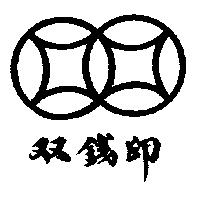 雙錢印及圖