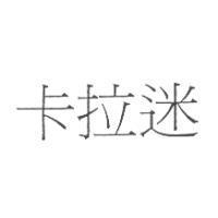 卡拉迷