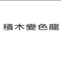 積木變色龍