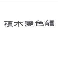 積木變色龍
