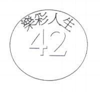 樂彩人生 42