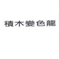 積木變色龍