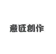 意匠創作